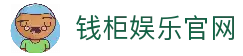 钱柜娱乐 (中国大陆)官方网站